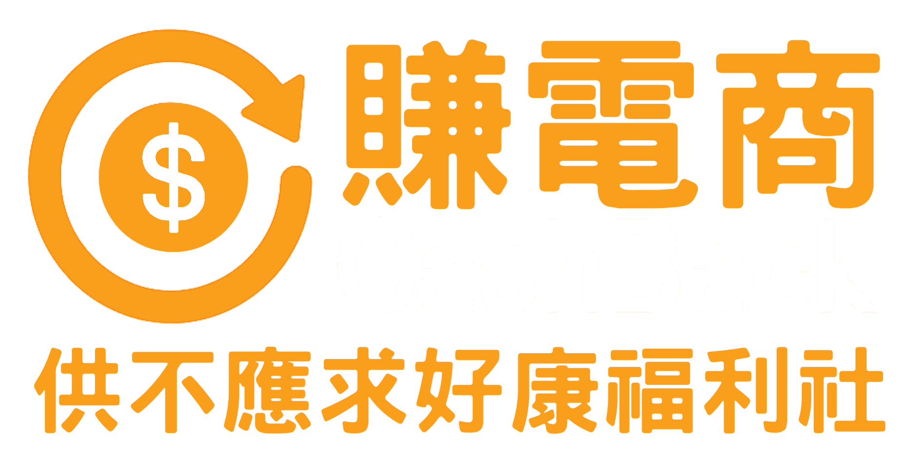 賺電商